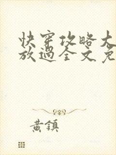 快穿攻略大佬求放过全文免费阅读