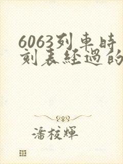 6063列车时刻表经过的车站
