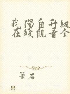我独自升级动漫在线观看全集免费播放