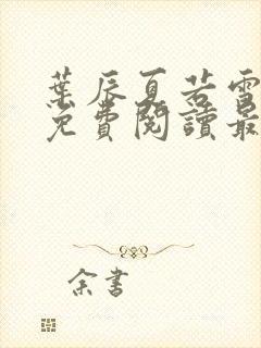 叶辰夏若雪小说免费阅读最新章节无弹窗