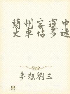 兰州客运中心到火车站多远