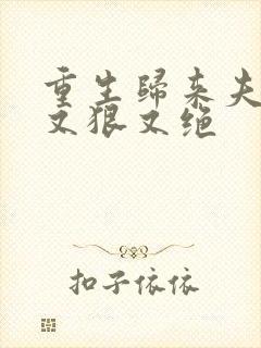 重生归来夫人她又狠又绝