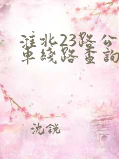 淮北23路公交车线路查询