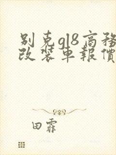 别克gl8商务改装车报价
