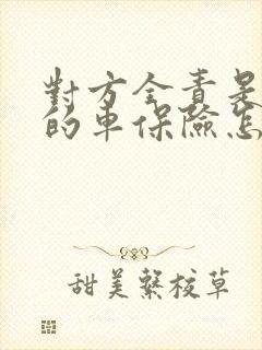 对方全责是公司的车保险怎么理赔 对方全责是公司的车保险怎么理赔