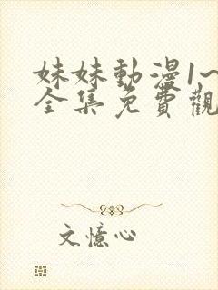 妹妹动漫1~6全集免费观看