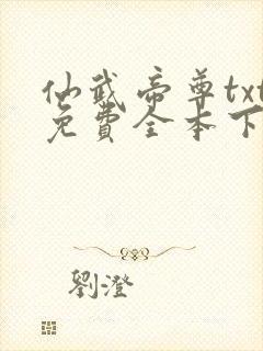 仙武帝尊txt免费全本下载