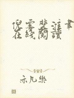 倪雾裴淮聿小说在线阅读 倪雾裴淮聿小说在线阅读