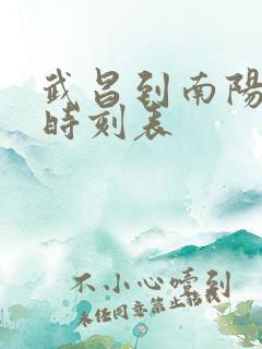 武昌到南阳高铁时刻表
