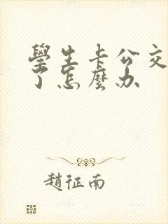 学生卡公交卡丢了怎么办