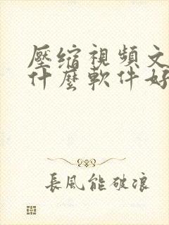 压缩视频文件用什么软件好