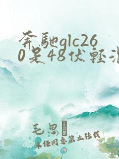 奔驰glc260是48伏轻混吗