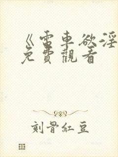 《电车欲淫2》免费观看