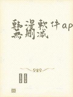 韩漫软件app无删减