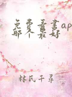 免费看书app哪个最好