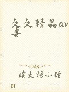 久久精品av人妻