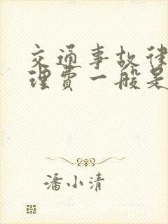 交通事故律师代理费一般是多少