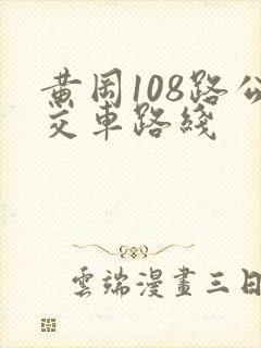 黄冈108路公交车路线