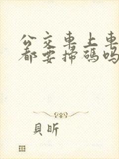 公交车上车下车都要扫码吗