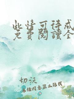 此情可待成追忆免费阅读全文