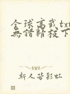 全球高武txt无错精校下载