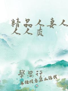 精品人妻人人澡人人爽