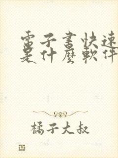 电子书快速阅读是什么软件