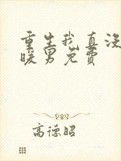 重生我真没想当暖男免费