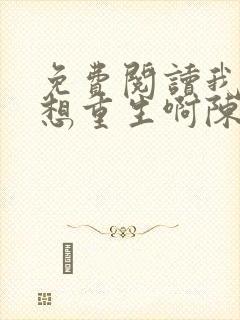 免费阅读我真没想重生啊陈汉升小说