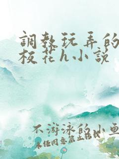 调教玩弄的清纯校花h小说