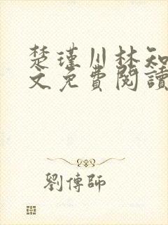 楚瑾川林知韵全文免费阅读最新章节