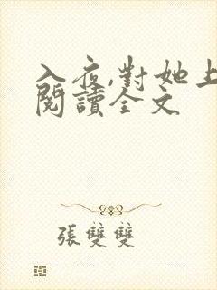 入夜,对她上瘾阅读全文
