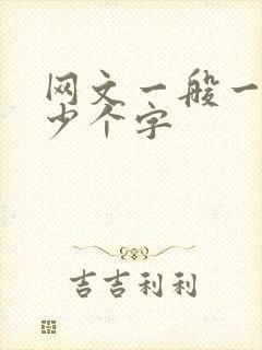 网文一般一章多少个字