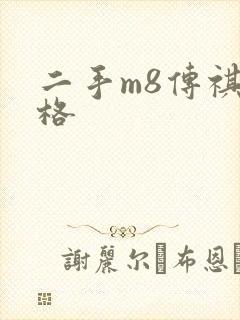 二手m8传祺价格 二手m8传祺价格