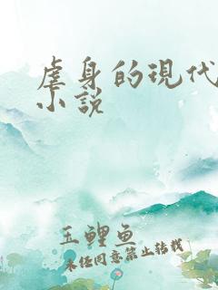 虐身的现代言情小说 虐身的现代言情小说