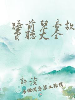 睡前儿童故事免费听大全