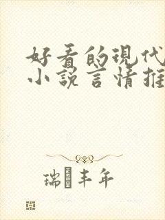 好看的现代短篇小说言情推荐