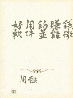 好用的赚钱游戏软件并能微信提现 好用的赚钱游戏软件并能微信提现