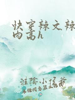 快穿辣文辣文纯肉高h