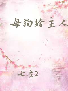 母狗给主人磕头