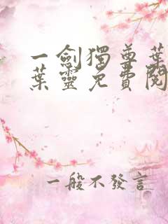 一剑独尊叶玄,叶灵免费阅读全集
