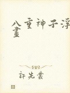 八重神子浮头漫画 八重神子浮头漫画
