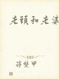 老头和老婆