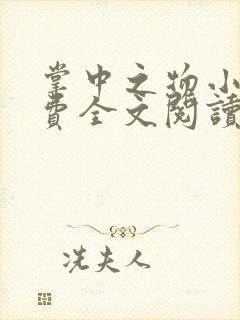 掌中之物小说免费全文阅读
