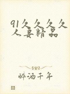 91久久久久久人妻精品
