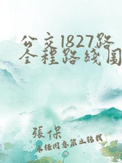 公交l827路全程路线图