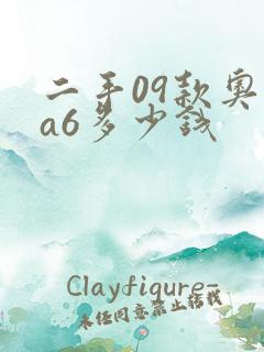 二手09款奥迪a6多少钱