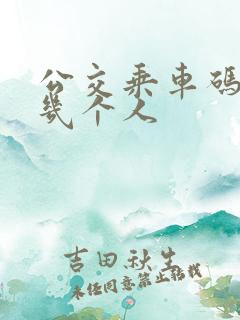 公交乘车码能扫几个人