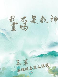 我不是戏神有漫画吗