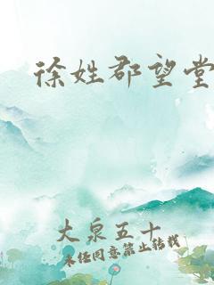 徐姓郡望堂号
